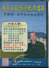 运用易经预测股票趋势(教学DVD共2片)