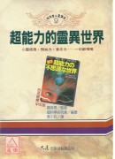 超能力的灵异世界