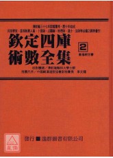 钦定四库术数全集《二、三、四》皇极经世书