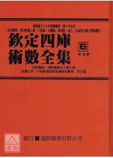 钦定四库术数全集《六、七》易通变