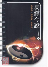 易经今说