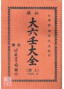 秘藏大六壬大全(上、下册)