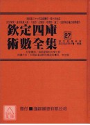 钦定四库术数全集《二十七～二十九》御定星历考原、钦定协记辨方书、奏议