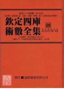 钦定四库术数全集《二十七～二十九》御定星历考原、钦定协记辨方书、奏议
