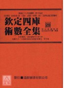 钦定四库术数全集《二十七～二十九》御定星历考原、钦定协记辨方书、奏议