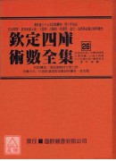 钦定四库术数全集《二十六》月波洞中记、玉管照神局、太清神鑑、人伦大统赋、太乙金镜式经、遁甲演义、禽星易见
