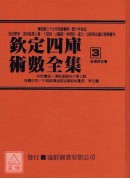 钦定四库术数全集《二、三、四》皇极经世书