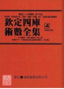 钦定四库术数全集《二、三、四》皇极经世书