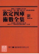 钦定四库术数全集《二、三、四》皇极经世书