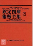 钦定四库术数全集《六、七》易通变