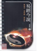 易经今说