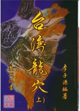 台湾龙穴(上)