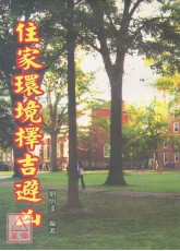 住家环境择吉避凶