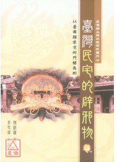 臺湾民宅的辟邪物：以臺南县家宅的门楣为例