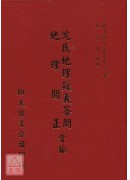 沈氏地理疑义答问、地理问正合编