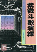 紫微斗数演绎(POD)