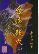 台湾龙穴(上)