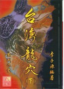 台湾龙穴(下)