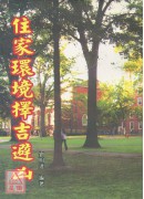 住家环境择吉避凶