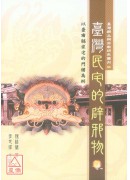臺湾民宅的辟邪物：以臺南县家宅的门楣为例