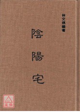 阴阳宅