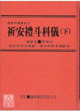 道教科仪集成《三》祈安礼斗科仪(下册)