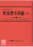 道教科仪集成《二》祈安礼斗科仪(上册)