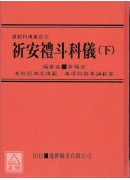 道教科仪集成《三》祈安礼斗科仪(下册)