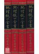 地理统一全书(一～四册)