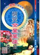 研究金星星座的第一本书