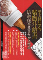 史上最好学的紫微斗数书：奶瓶级飞星算命术大释放
