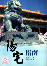 阳宅指南