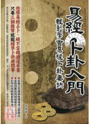 易经卜卦入门─轻松学会易经卜卦要诀