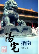 阳宅指南