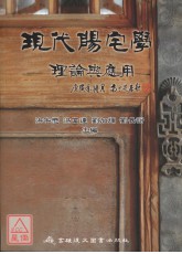 现代阳宅学：理论与应用