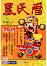 2013农民历蛇年趋吉避凶祕笈(附太岁符)-小本
