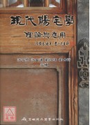 现代阳宅学：理论与应用