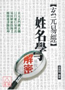 玄元易经姓名学解密