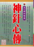 神针心传：天乙神针续篇