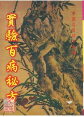 实验百病秘方
