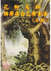 花柳易知肺痨病自己疗养法(合册)