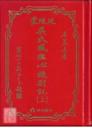 吴氏风鑑心镜札记(上、下册)