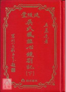 吴氏风鑑心镜札记(上、下册)