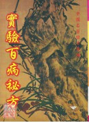 实验百病秘方