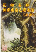 花柳易知肺痨病自己疗养法(合册)