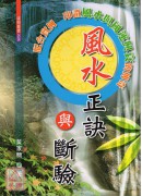 风水正诀与断验