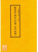 道教仪范全集(154)醮典朝斗拜天公科仪《玄门晚课》