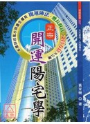 正宗开运阳宅学