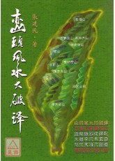 峦头风水大破译