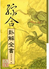 综合卦解全书